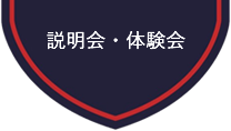 説明会・体験会